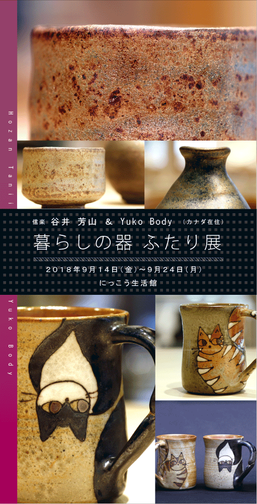 2018年に開催した谷井芳山＆YukoBody暮らしの器ふたり展のメイン画像