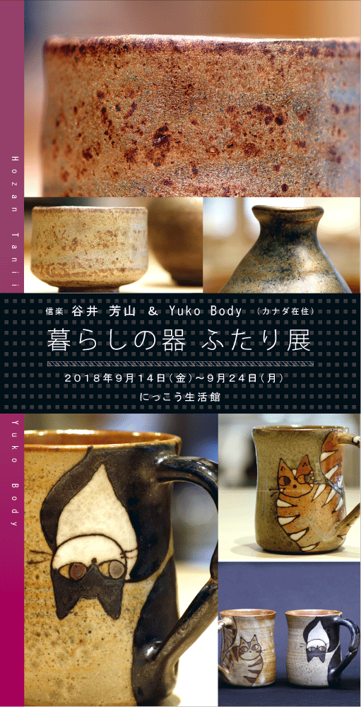 2018年に開催した谷井芳山&YukoBody暮らしの器ふたり展のメイン画像